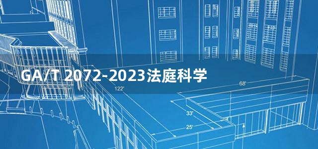 GA/T 2072-2023法庭科学 生物检材中水合氯醛检验 顶空气相色谱-质谱法